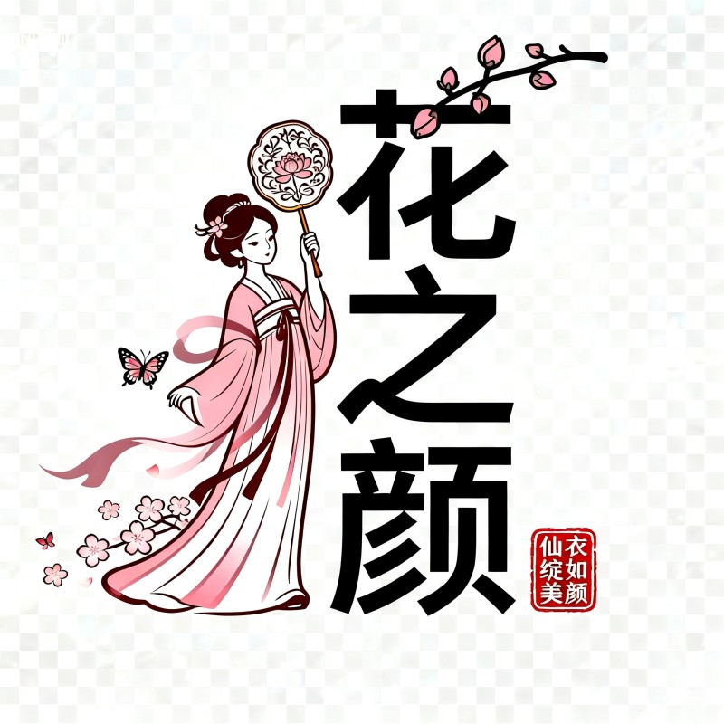 花之颜小商铺